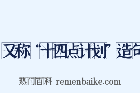 又称“十四点计划”造句是什么意思的图片